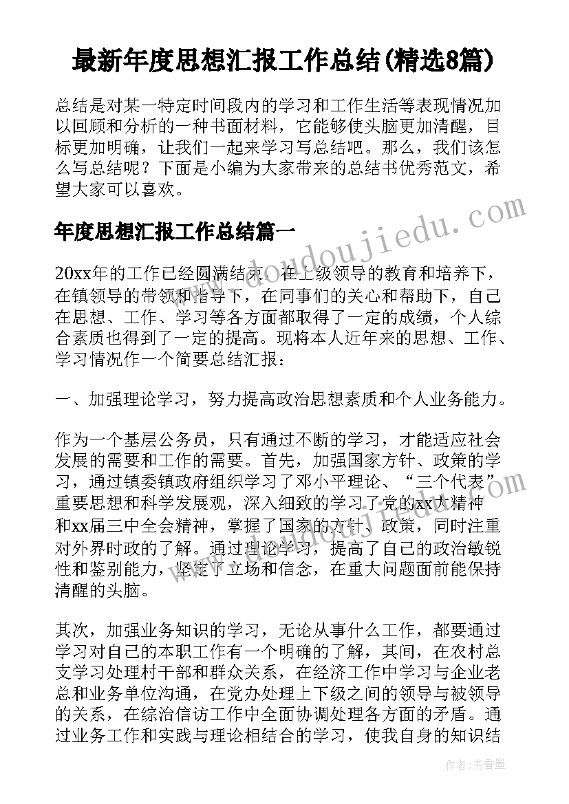 最新年度思想汇报工作总结(精选8篇)