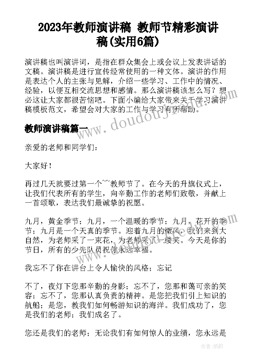 2023年教师演讲稿 教师节精彩演讲稿(实用6篇)