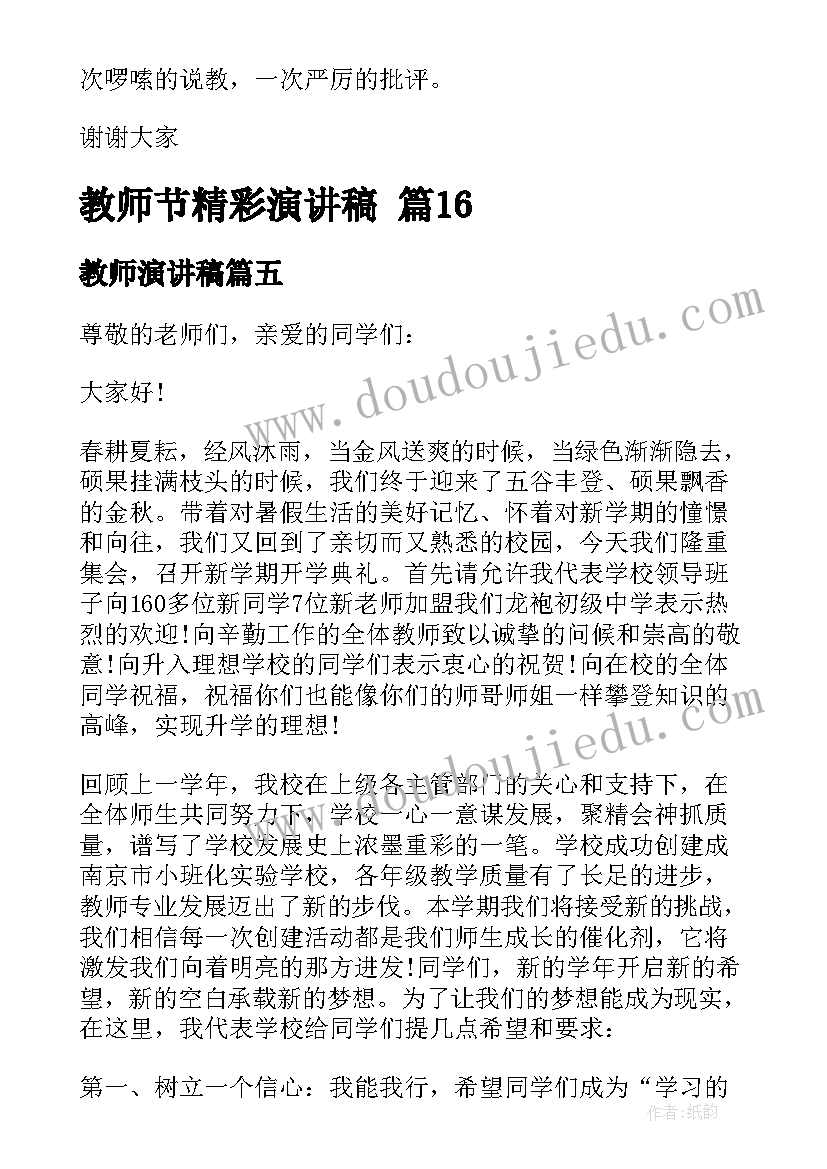 2023年教师演讲稿 教师节精彩演讲稿(实用6篇)