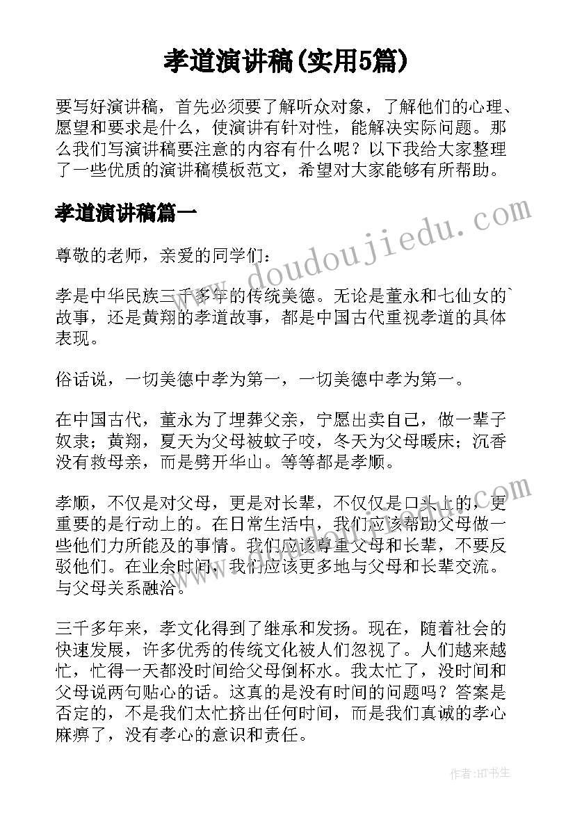 孝道演讲稿(实用5篇)