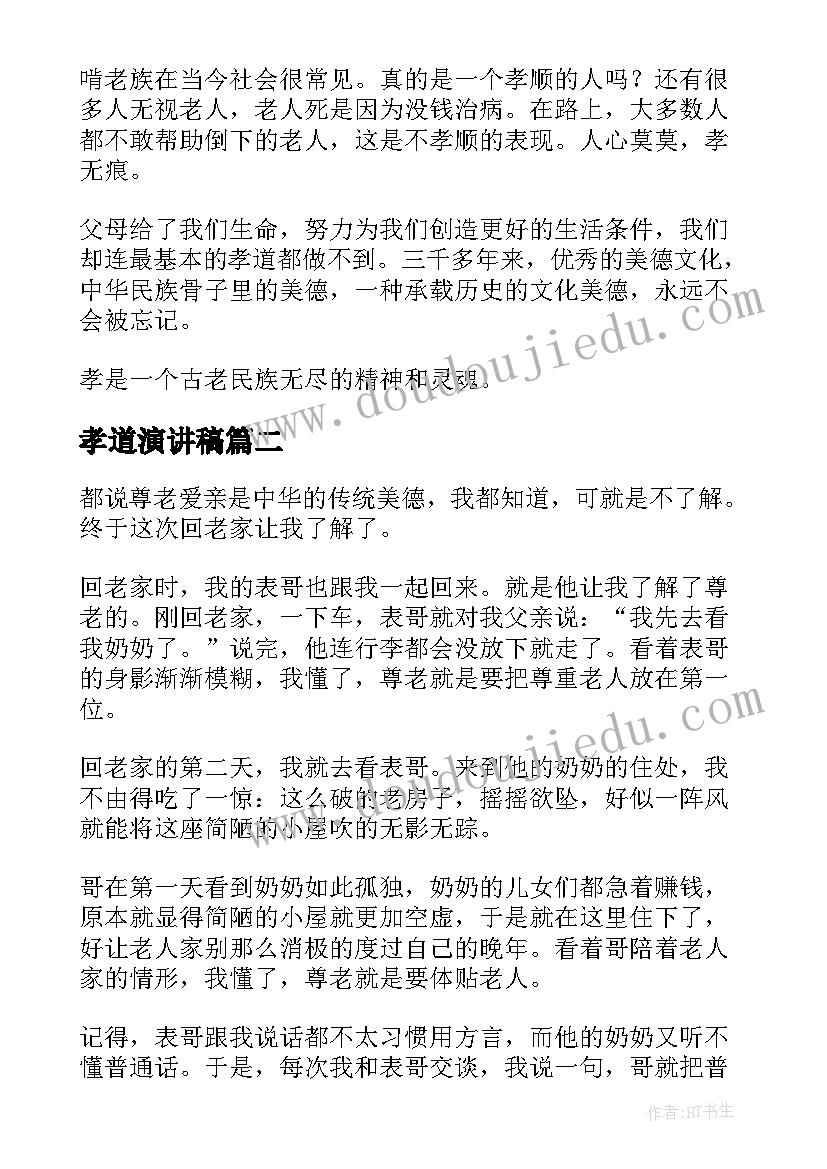 孝道演讲稿(实用5篇)