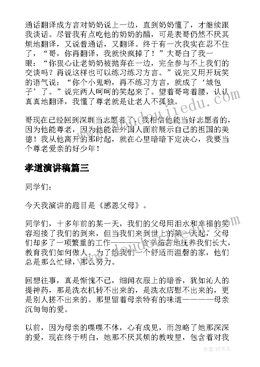 孝道演讲稿(实用5篇)