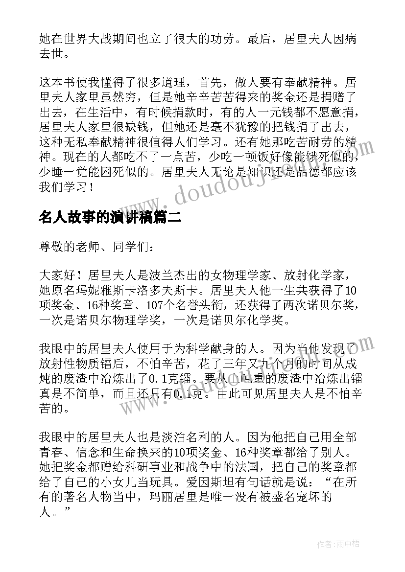 最新名人故事的演讲稿 经典的名人故事演讲稿(优秀5篇)