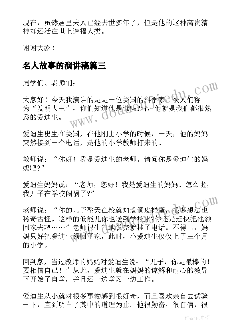 最新名人故事的演讲稿 经典的名人故事演讲稿(优秀5篇)