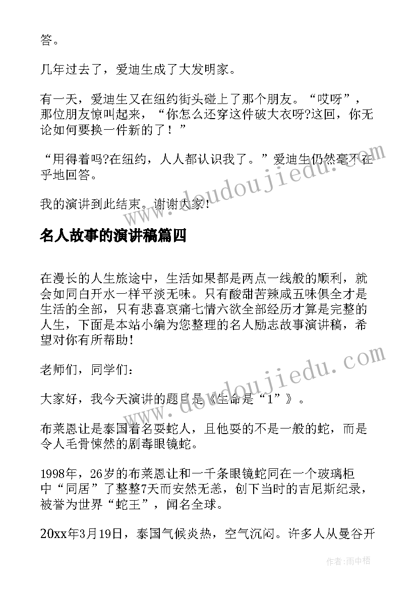 最新名人故事的演讲稿 经典的名人故事演讲稿(优秀5篇)