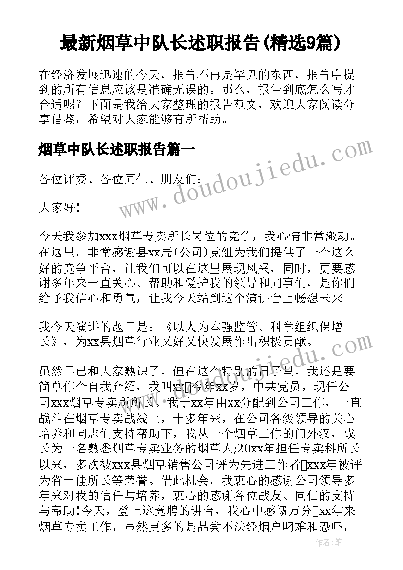 最新烟草中队长述职报告(精选9篇)