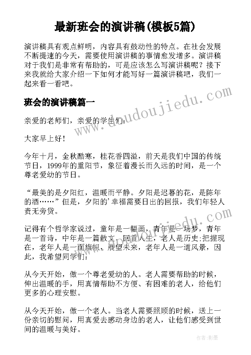 最新班会的演讲稿(模板5篇)