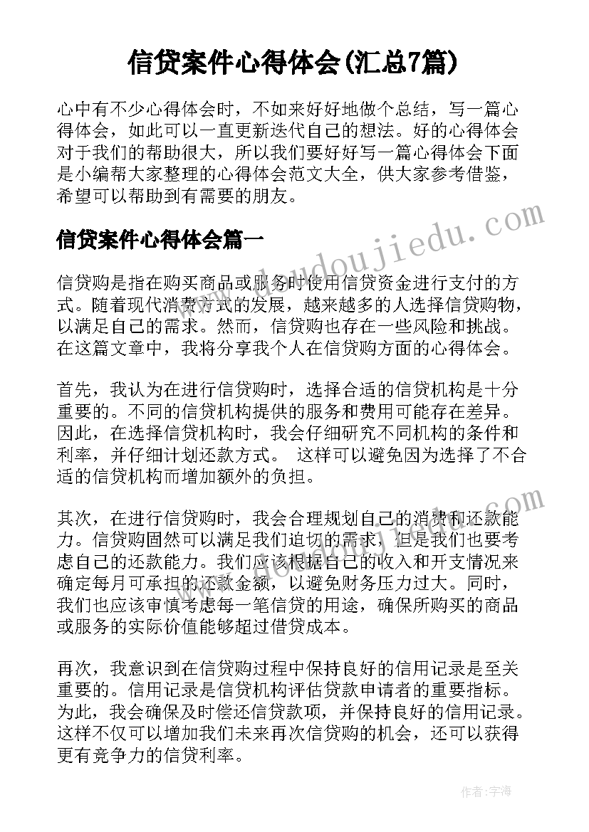 信贷案件心得体会(汇总7篇)