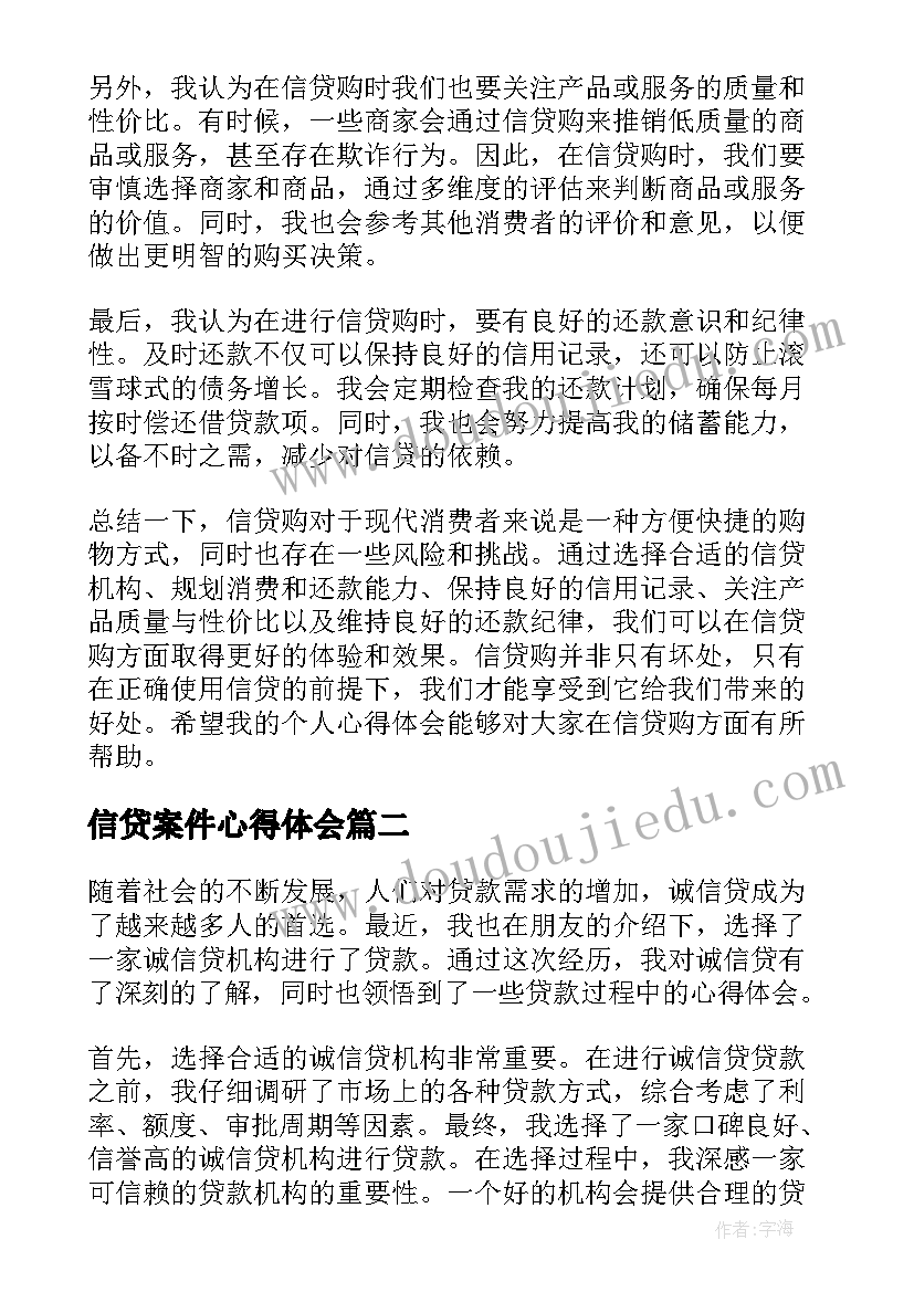 信贷案件心得体会(汇总7篇)