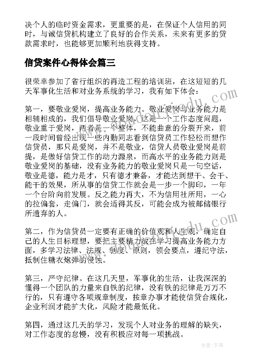 信贷案件心得体会(汇总7篇)