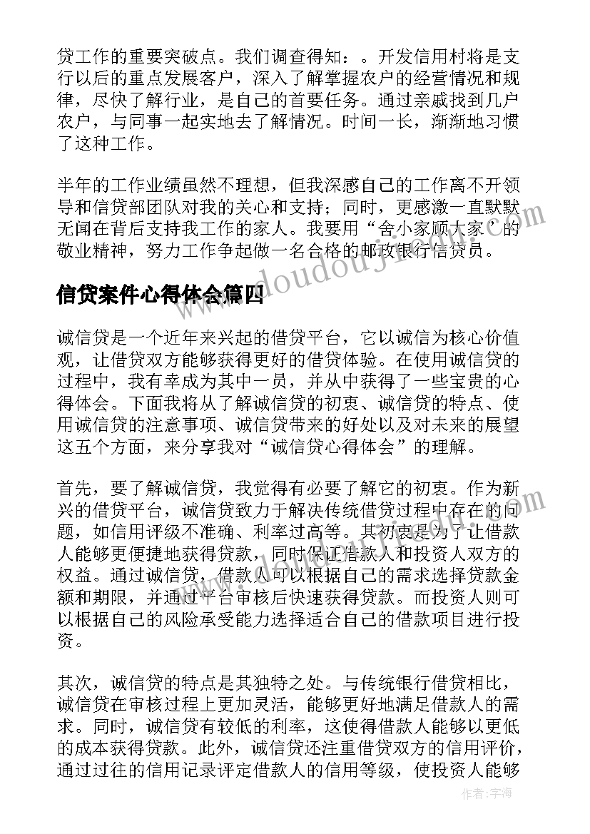 信贷案件心得体会(汇总7篇)