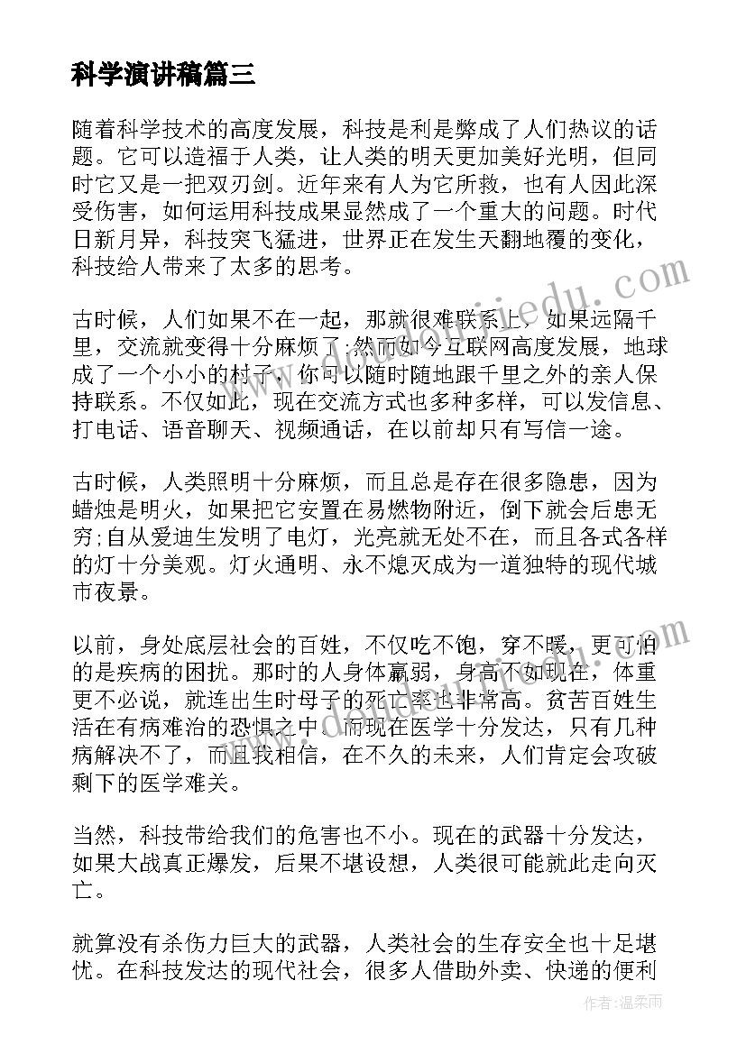 2023年科学演讲稿(大全6篇)