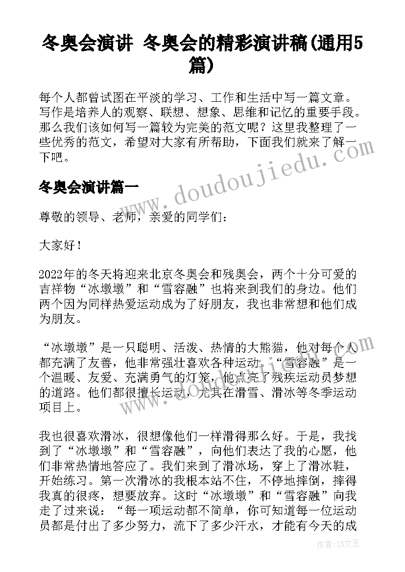 冬奥会演讲 冬奥会的精彩演讲稿(通用5篇)