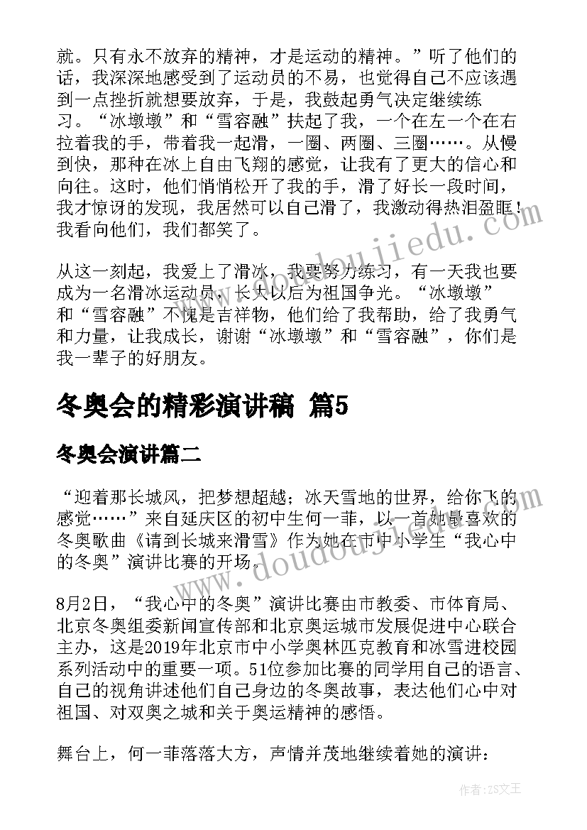 冬奥会演讲 冬奥会的精彩演讲稿(通用5篇)