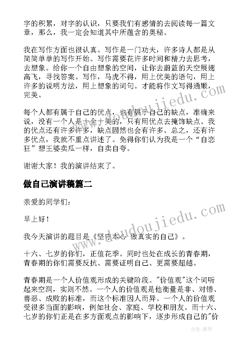 最新做自己演讲稿(汇总5篇)