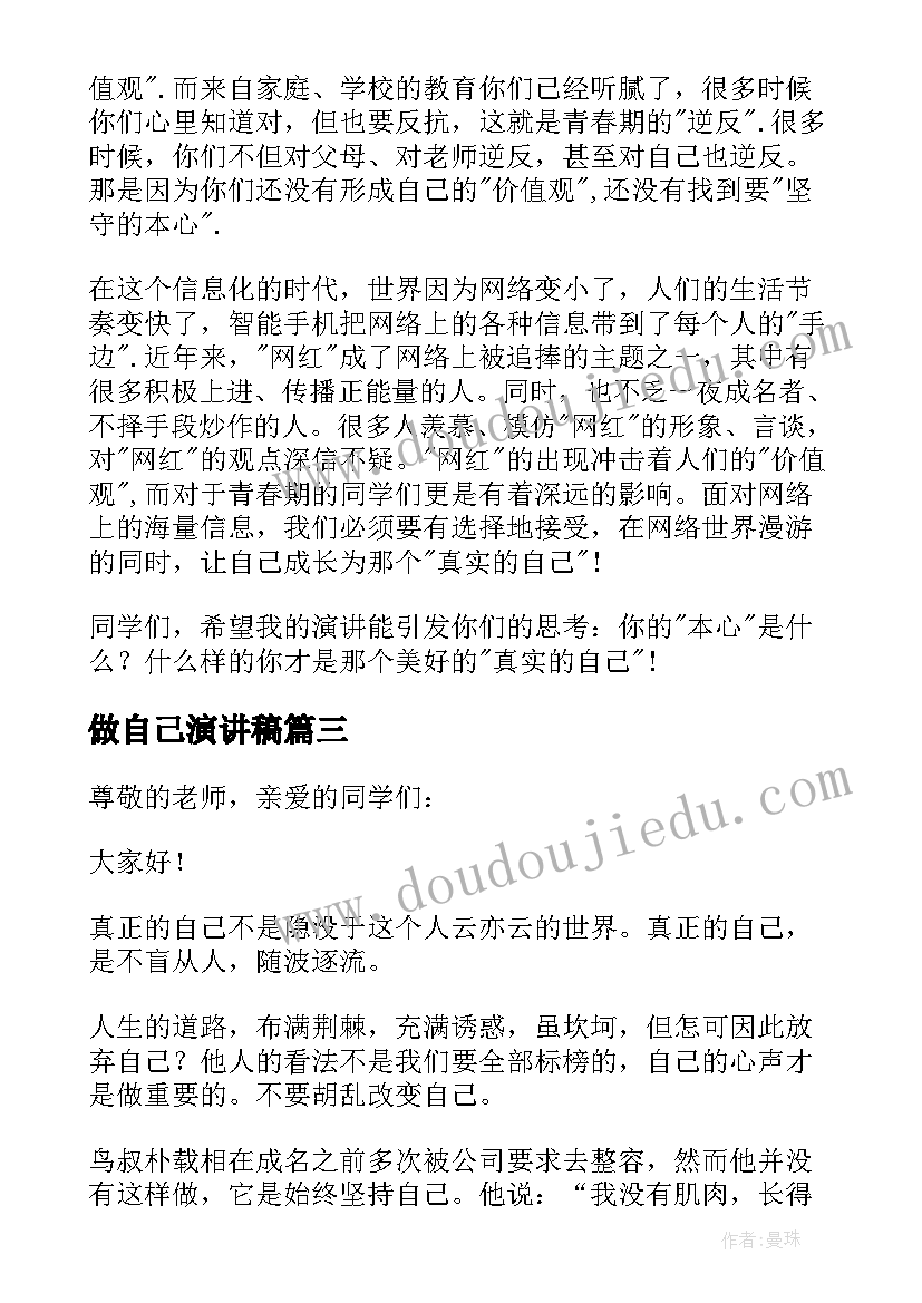 最新做自己演讲稿(汇总5篇)