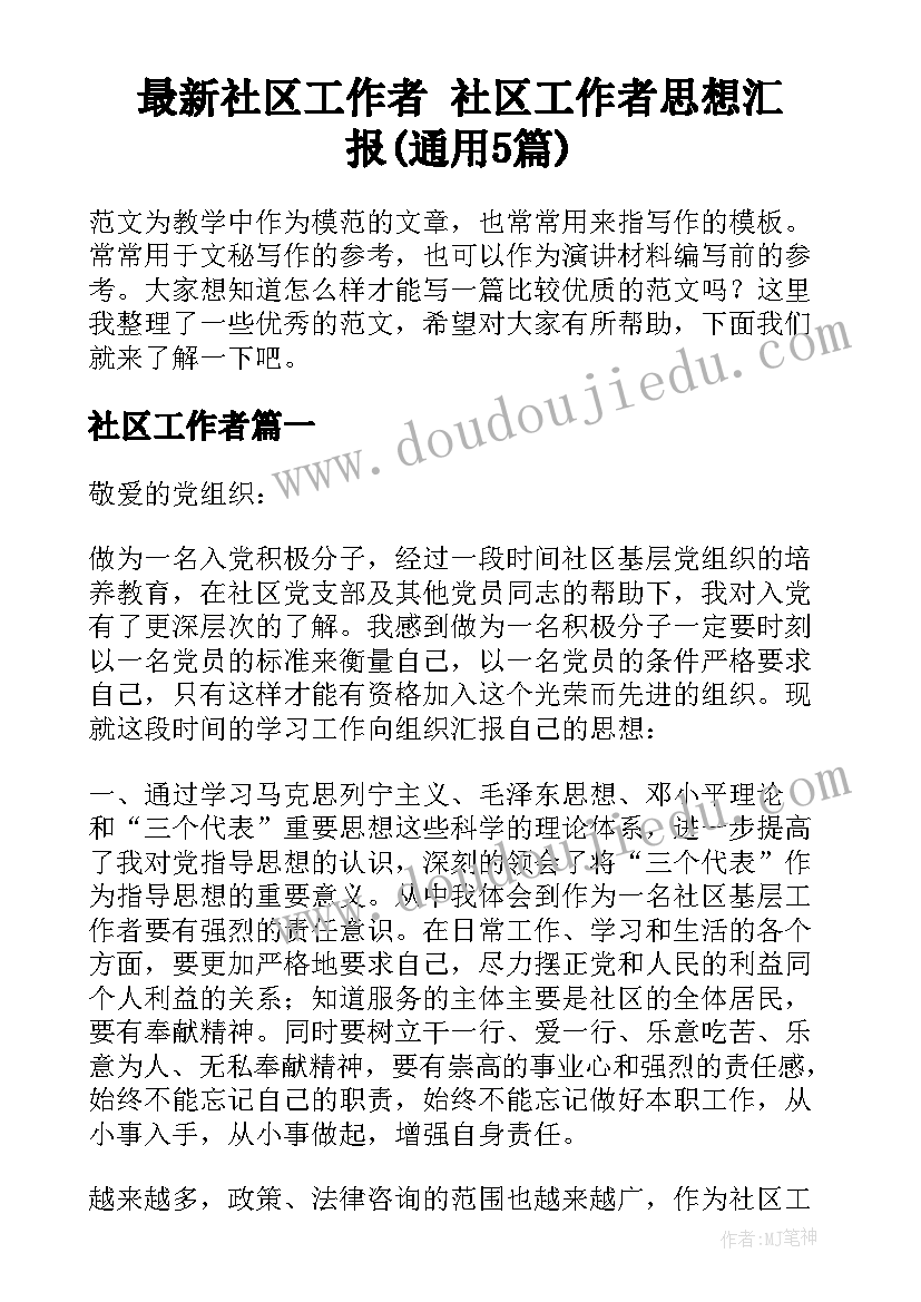 最新社区工作者 社区工作者思想汇报(通用5篇)