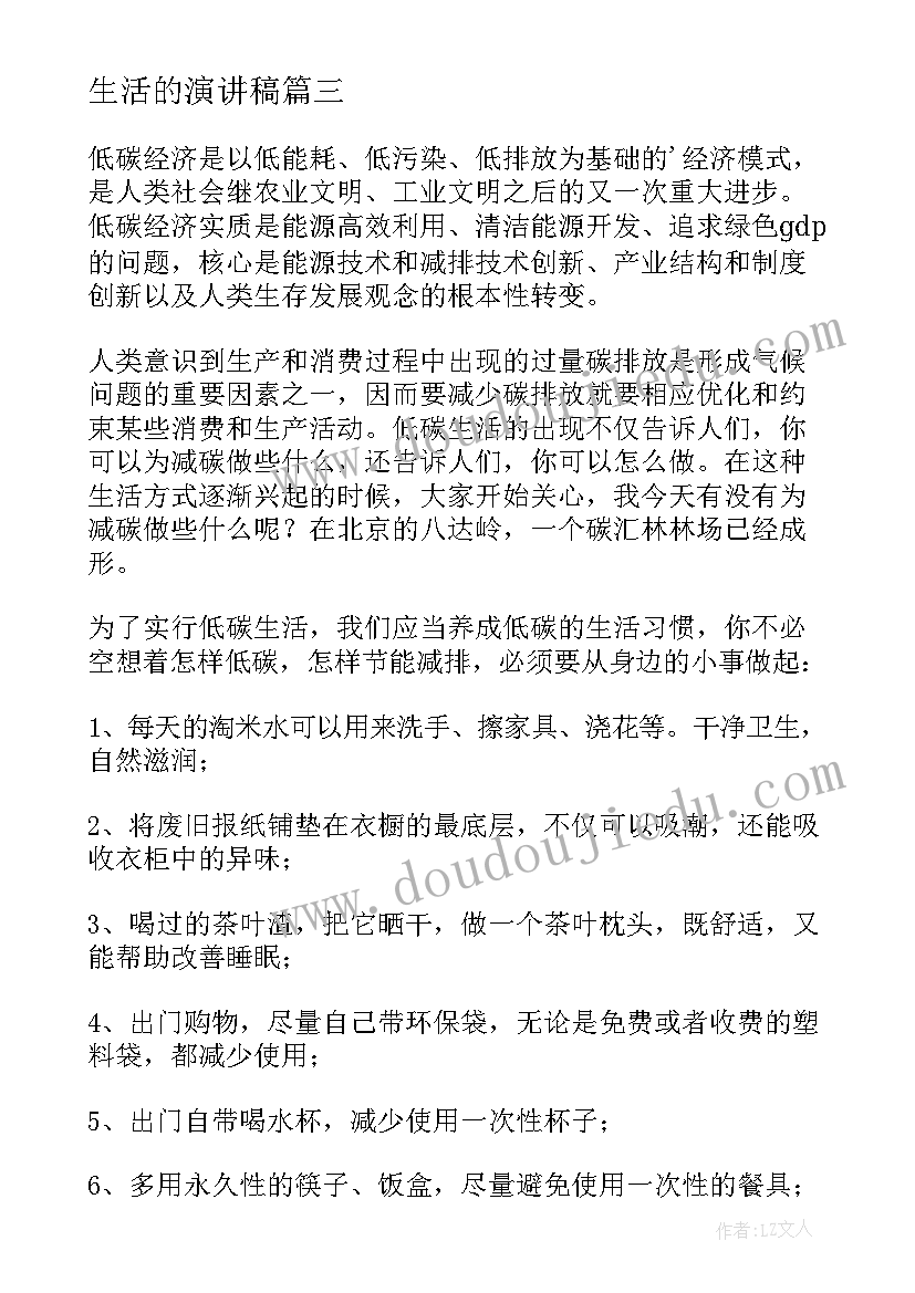 生活的演讲稿 享受生活的演讲稿(优秀6篇)