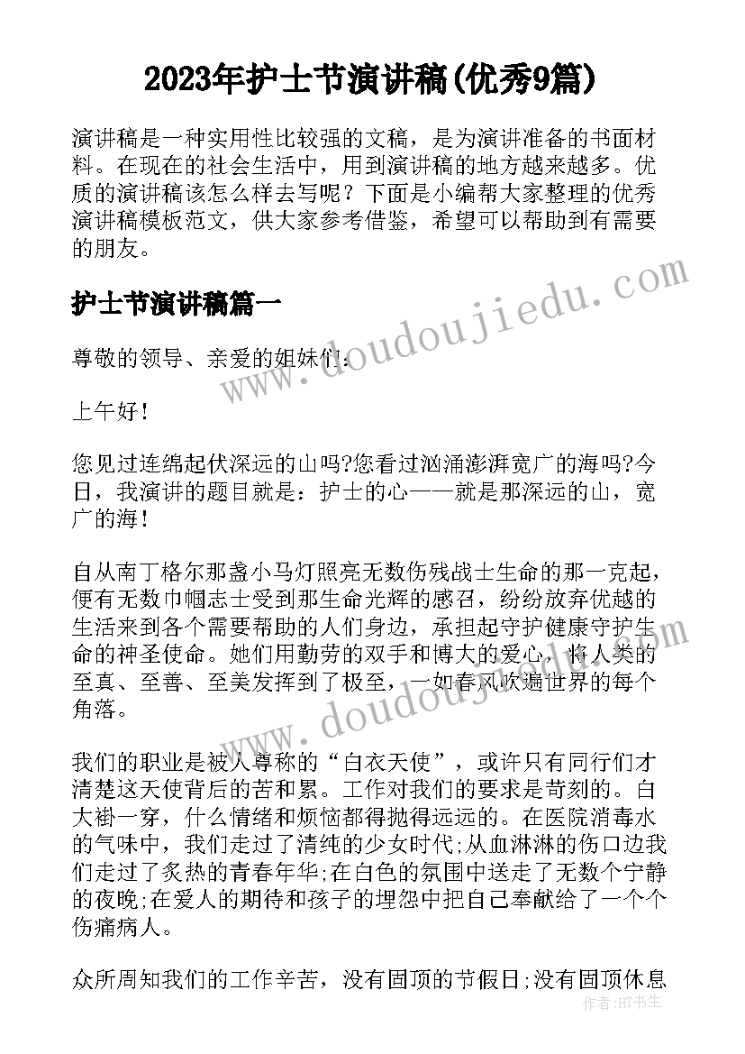 2023年护士节演讲稿(优秀9篇)