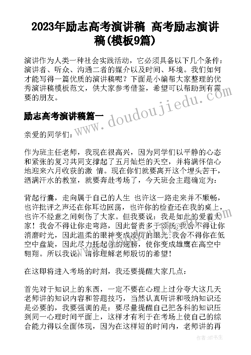 2023年励志高考演讲稿 高考励志演讲稿(模板9篇)