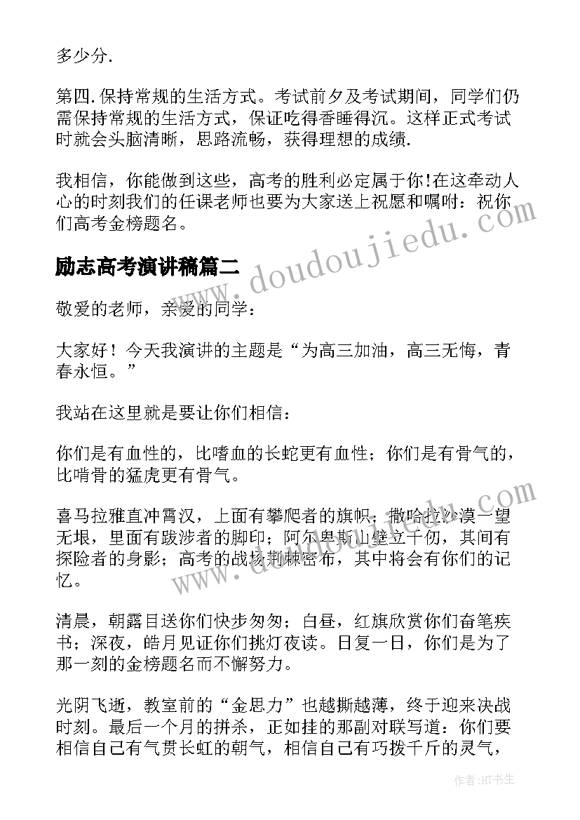 2023年励志高考演讲稿 高考励志演讲稿(模板9篇)