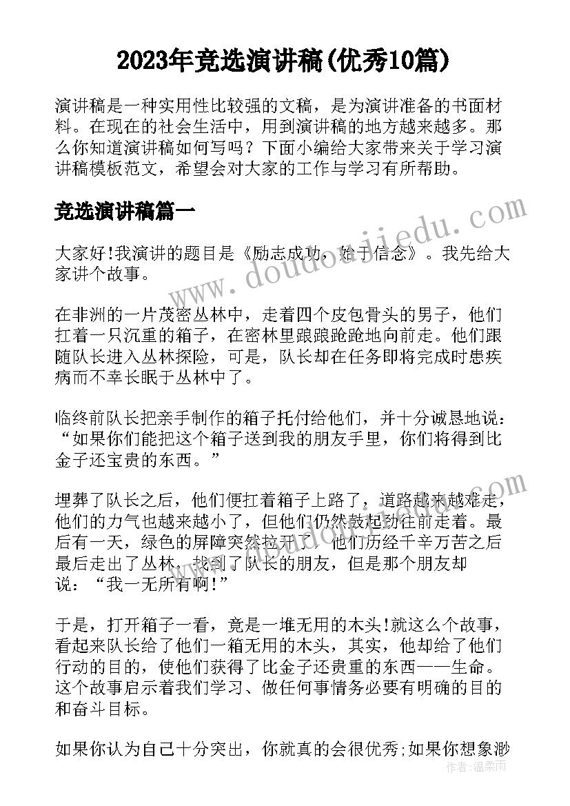 2023年竞选演讲稿(优秀10篇)