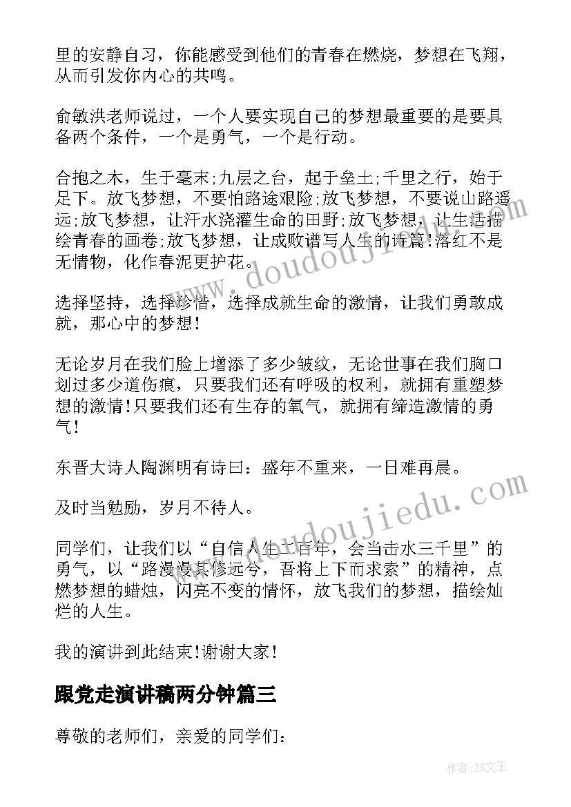 2023年跟党走演讲稿两分钟(优秀10篇)