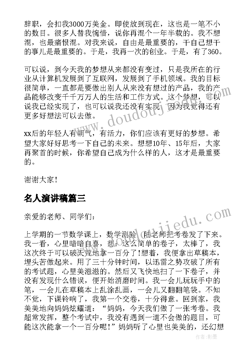 2023年名人演讲稿(汇总5篇)