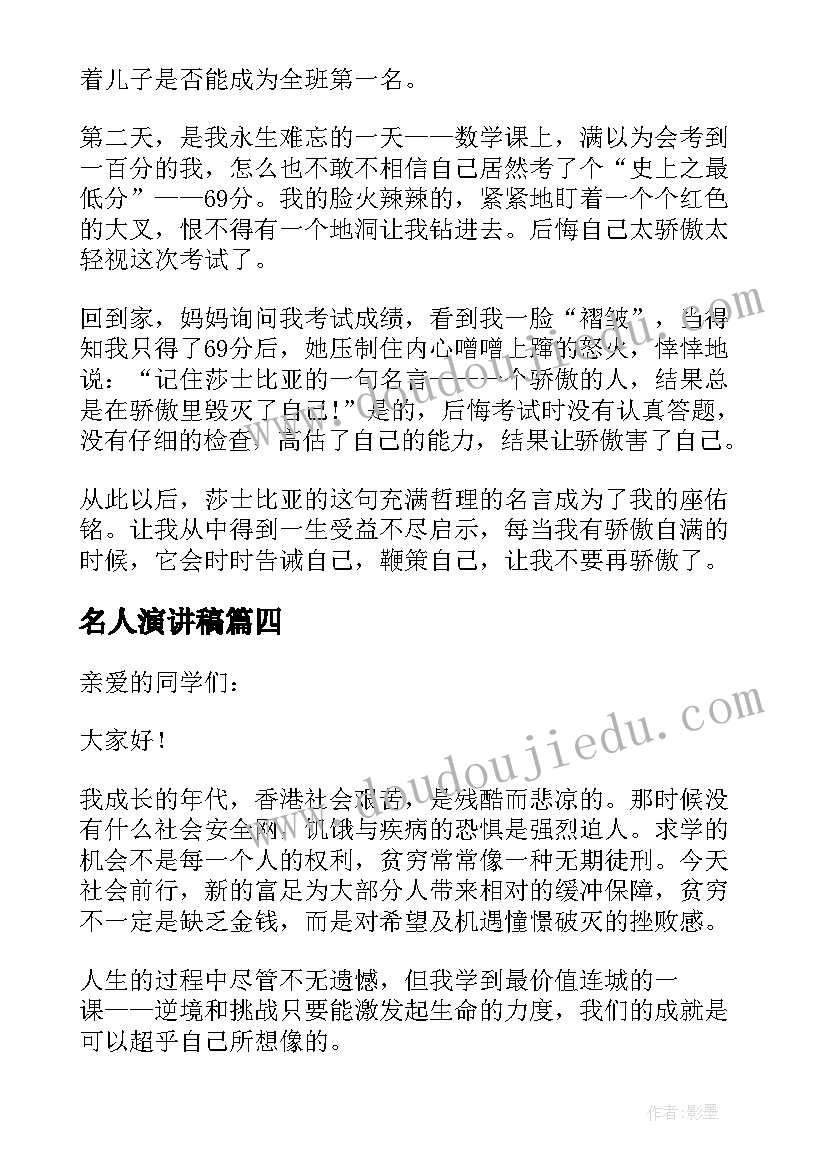 2023年名人演讲稿(汇总5篇)