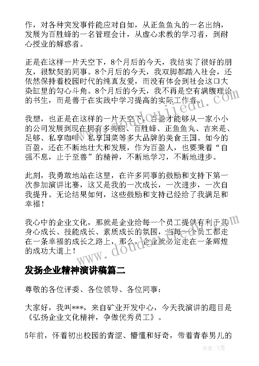 2023年发扬企业精神演讲稿(汇总5篇)