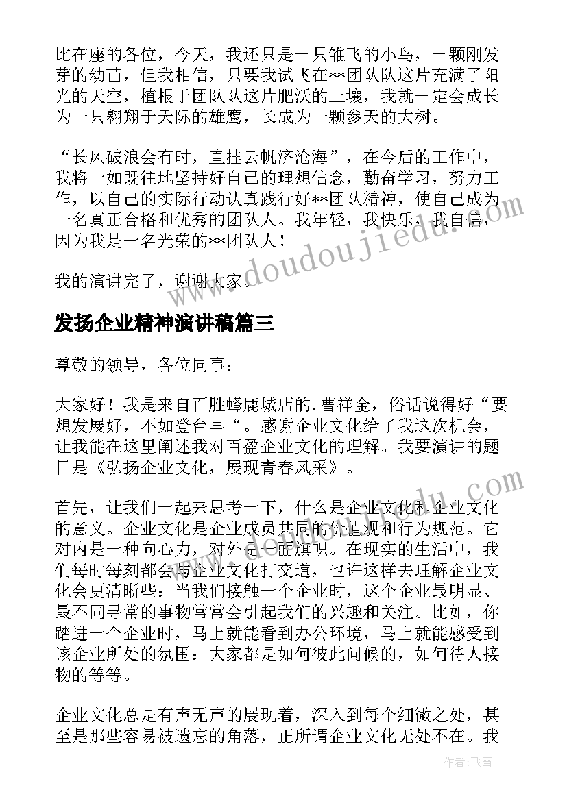 2023年发扬企业精神演讲稿(汇总5篇)