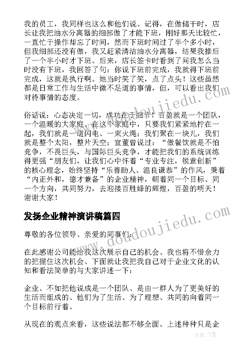 2023年发扬企业精神演讲稿(汇总5篇)