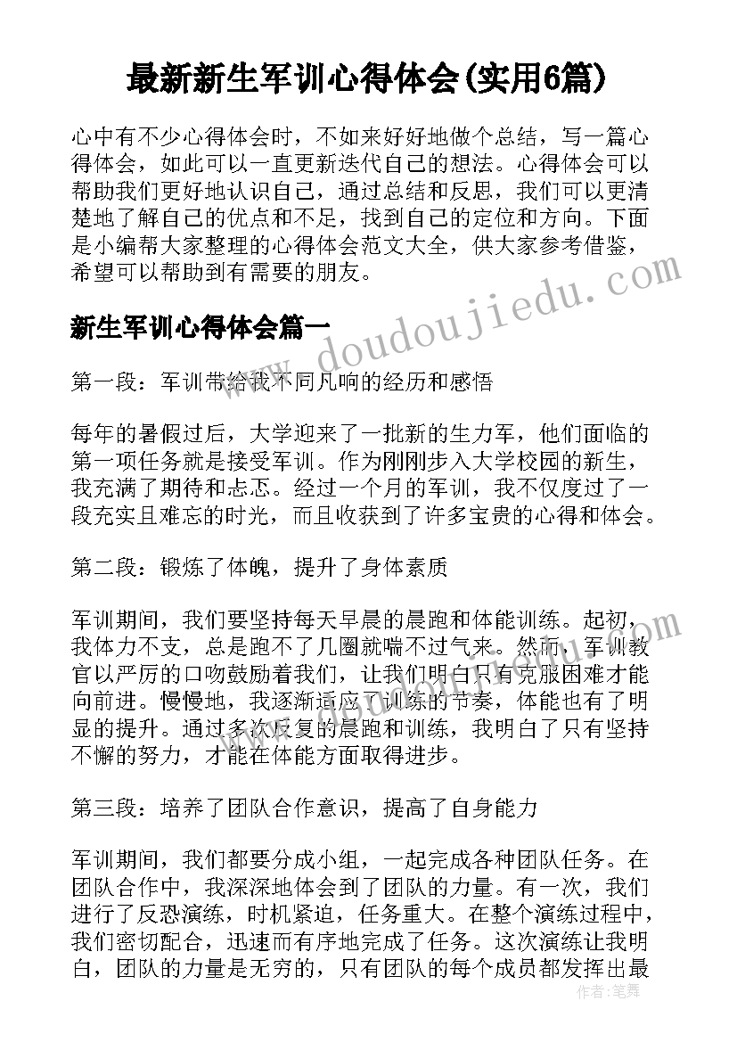 最新新生军训心得体会(实用6篇)