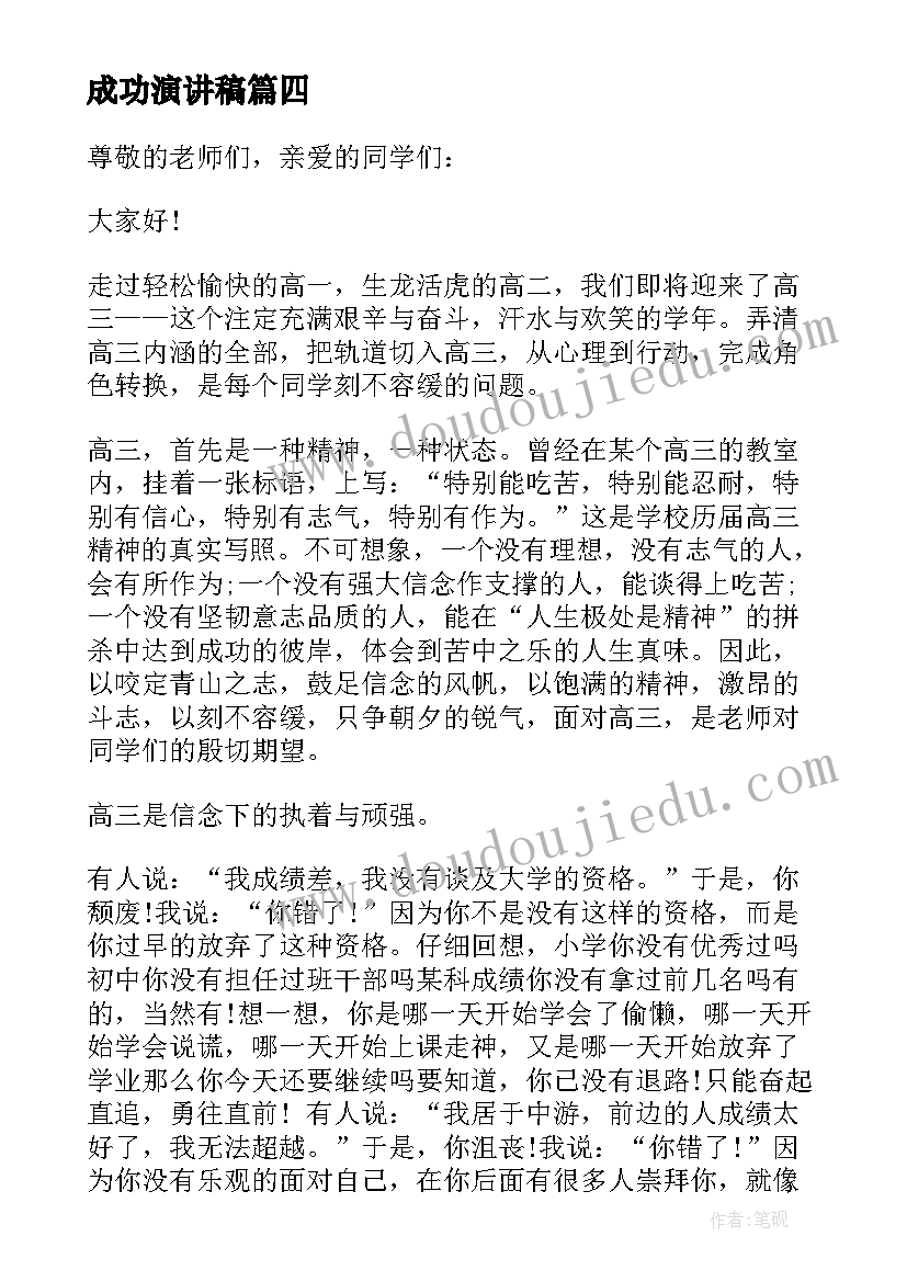 最新成功演讲稿(大全5篇)