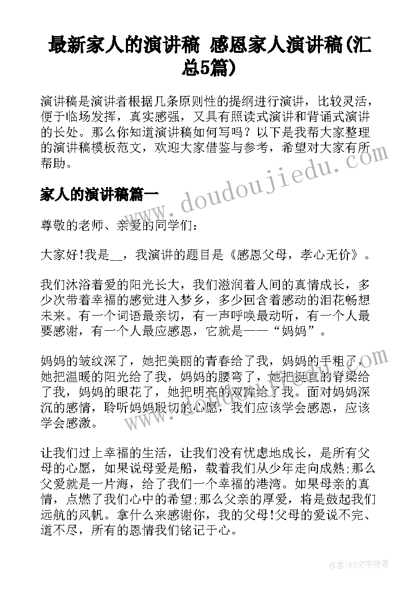 最新家人的演讲稿 感恩家人演讲稿(汇总5篇)