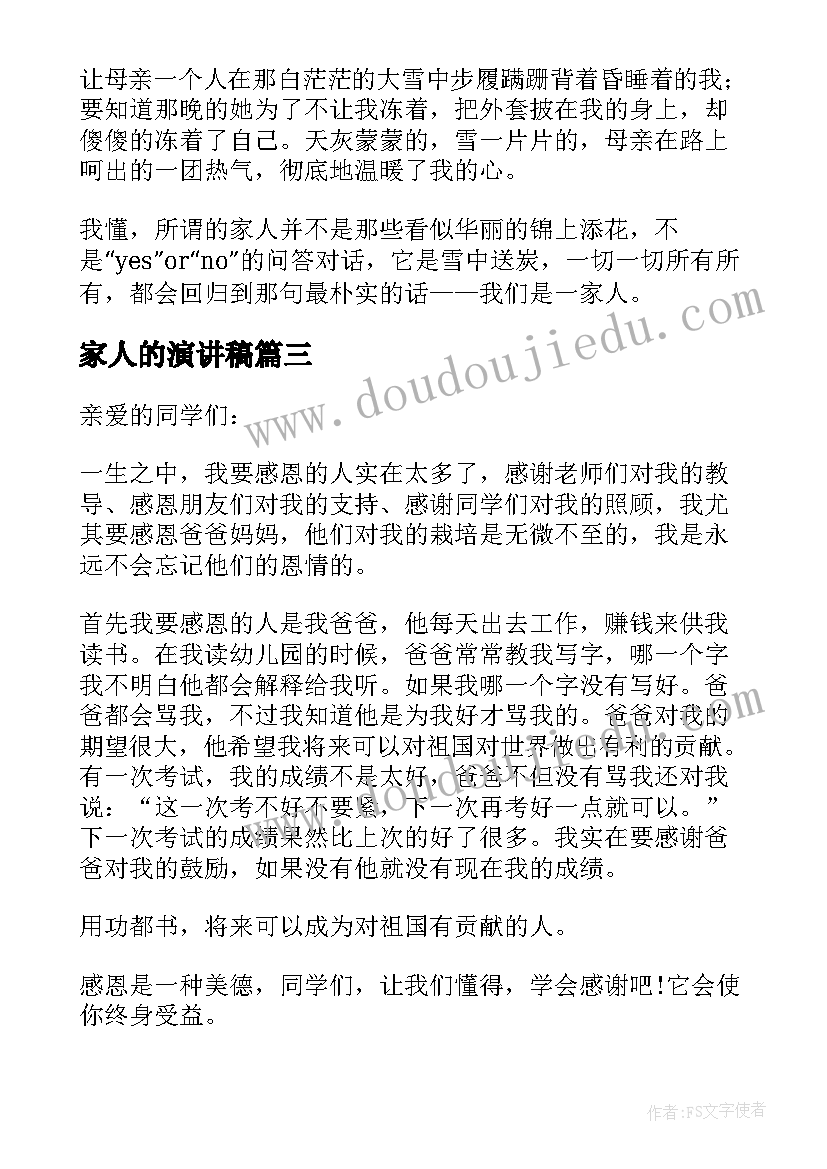 最新家人的演讲稿 感恩家人演讲稿(汇总5篇)