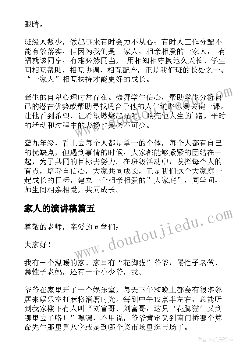 最新家人的演讲稿 感恩家人演讲稿(汇总5篇)