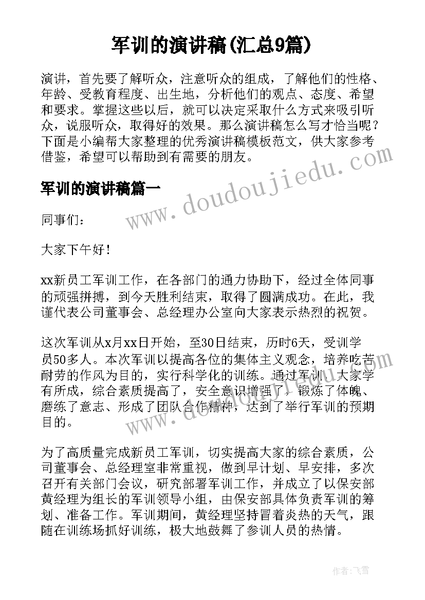 军训的演讲稿(汇总9篇)