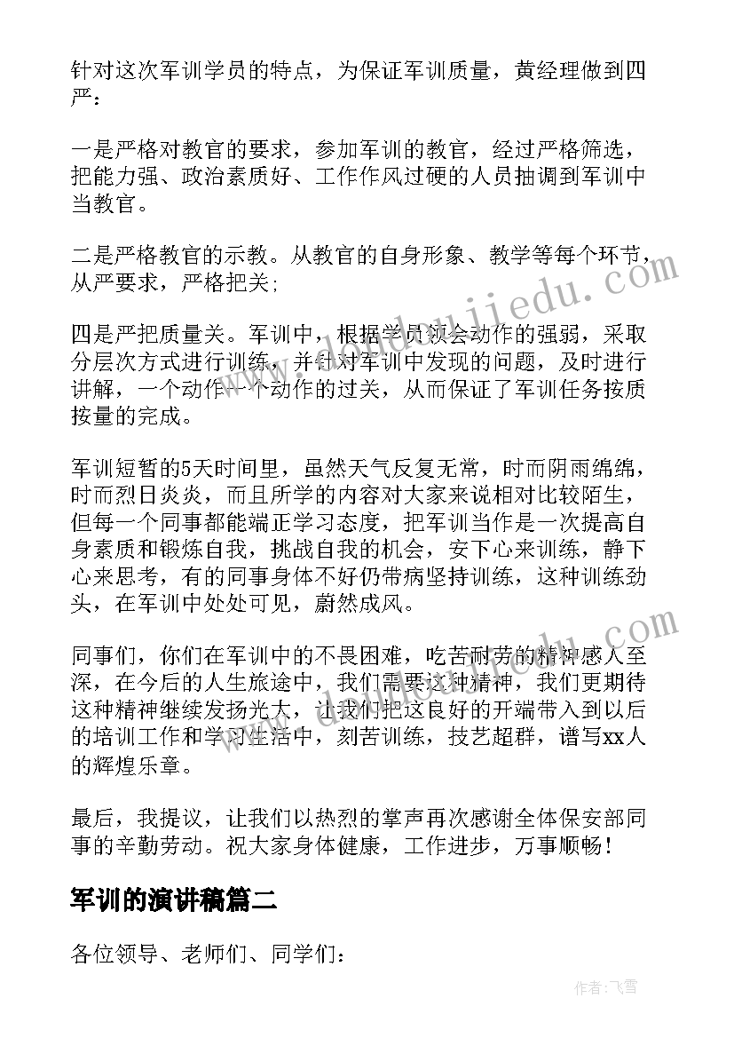 军训的演讲稿(汇总9篇)