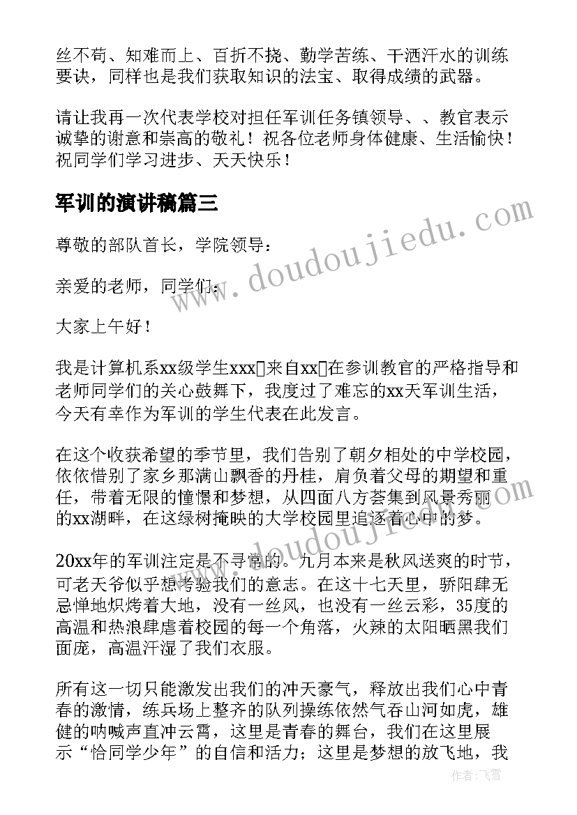 军训的演讲稿(汇总9篇)