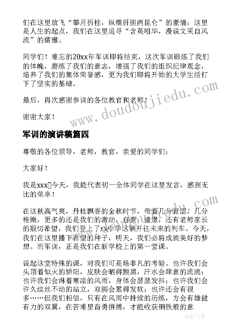 军训的演讲稿(汇总9篇)