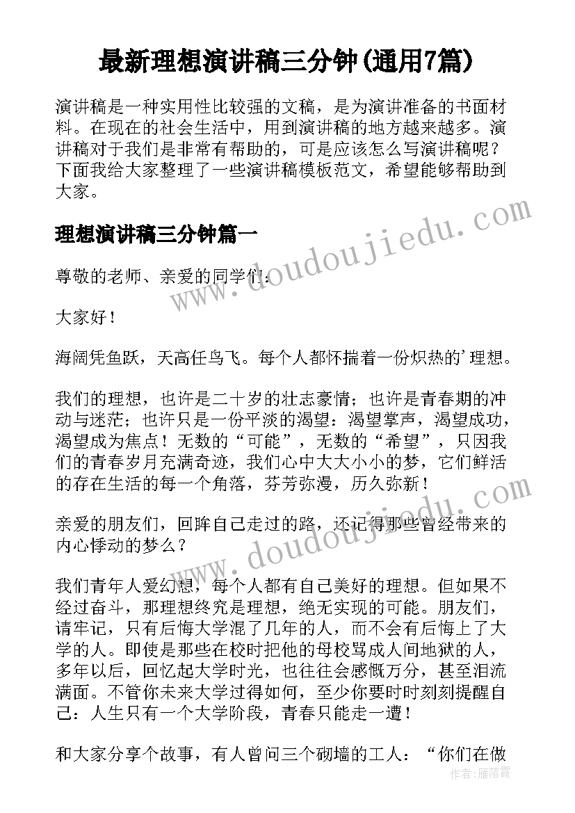 最新理想演讲稿三分钟(通用7篇)