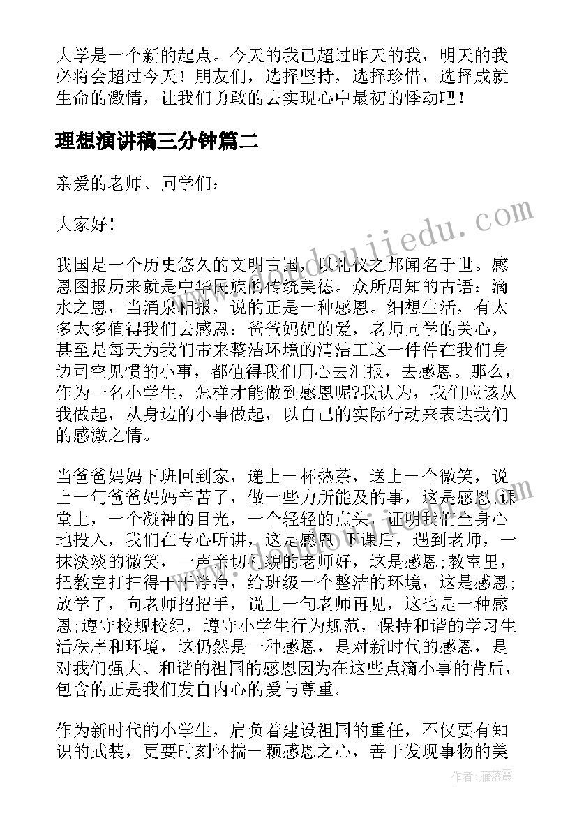 最新理想演讲稿三分钟(通用7篇)