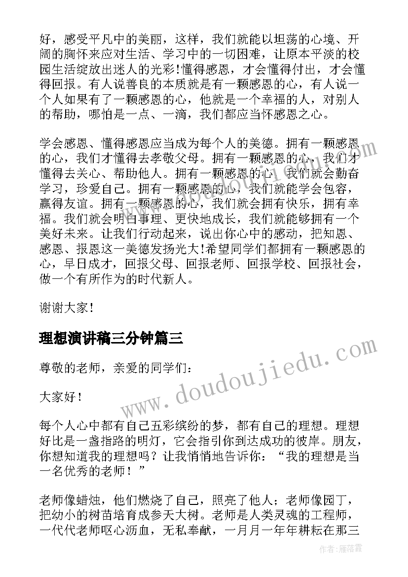 最新理想演讲稿三分钟(通用7篇)