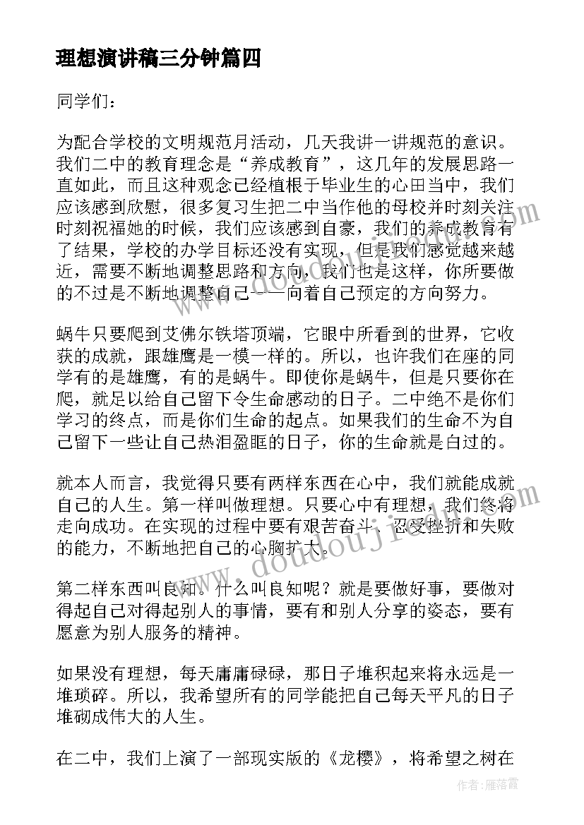 最新理想演讲稿三分钟(通用7篇)