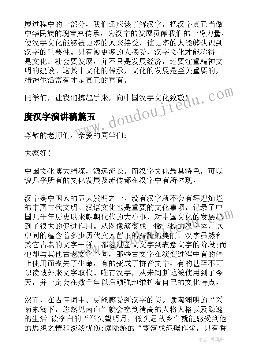 2023年度汉字演讲稿(实用5篇)