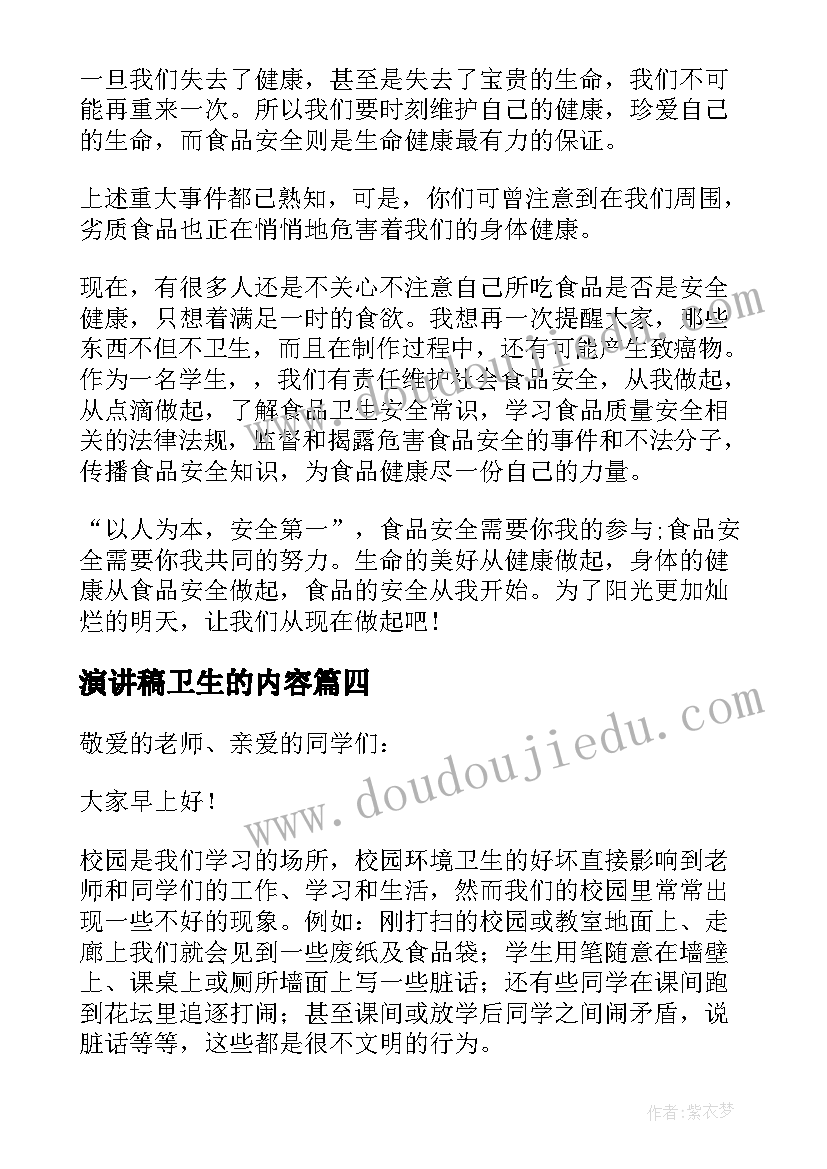 最新演讲稿卫生的内容(汇总8篇)