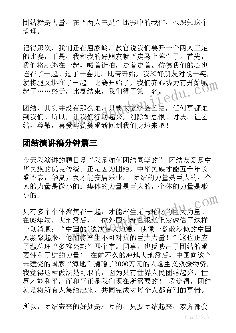 团结演讲稿分钟 团结的演讲稿(汇总10篇)