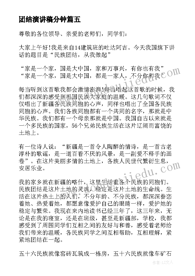 团结演讲稿分钟 团结的演讲稿(汇总10篇)