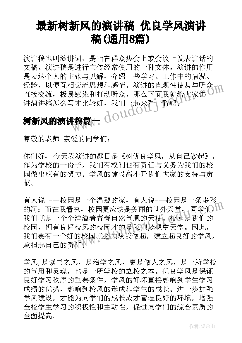 最新树新风的演讲稿 优良学风演讲稿(通用8篇)